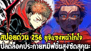 มหาเวทย์ผนึกมาร [ สปอยด่วน 256 ] ยูจิแซงหน้าโกโจ ปลดล็อคประกายทมิฬขั้นสูงซัดสุคุนะ - OverReview