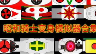 Homemade Showa Kamen Rider Belt Simulator Collection