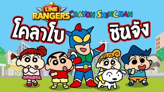 LINE RANGERS | โคลาโบชินจังจอมแก่น! แต่ไม่มีมิซาเอะ!!