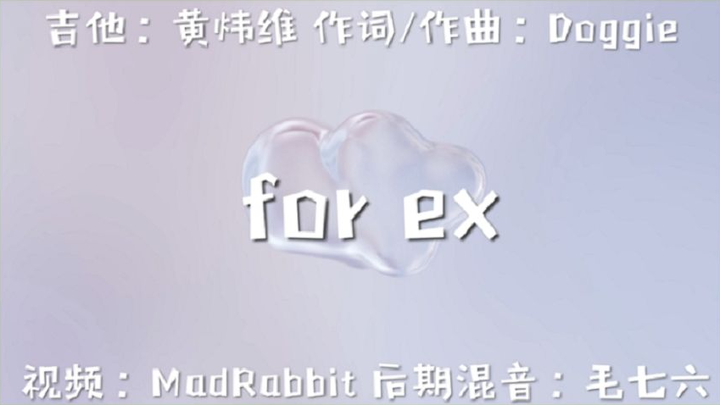 【Doggie】《For ex》纯吉他搭配上rap，会不知不觉突然的想你