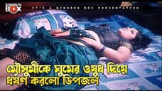 মৌসুমিকে ঘুমের ওষুধ দিয়ে ধর্ষণ করলো ডিপজল Wath Dhakaiya Mastan full Movie Manna, Mousumi, Dipjol
