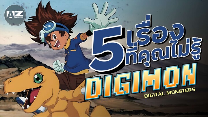 5 สิ่งที่คุณไม่เคยรู้ใน Digimon
