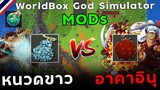 หนวดขาว Vs อาคาอินุ ( MOD ผลปีศาจ OnePiece  ) | WorldBox God Simulator