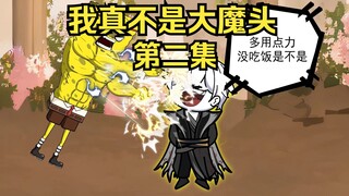 我被抓来冒充魔道宗主，却不料知道内幕的人全炸光了！