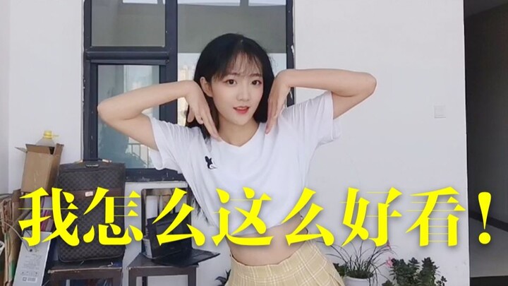 【森森】我怎么这么好看！
