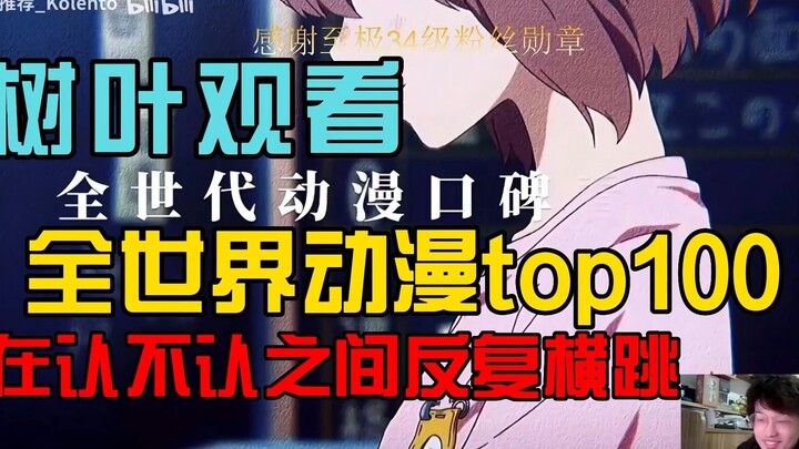 树叶观看全球动漫评分排名TOP100，在认与不认间反复横跳