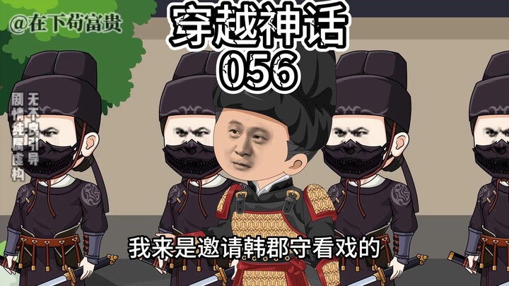 《穿越神话》第56集 大战将起！