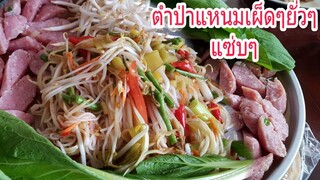 ตำป่าเผ็ดๆใส่แหนมถาดใหญ่ๆมาแล้วจร้า  Spicy Som tam &  fermented pork sausage