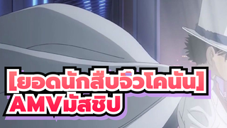 [ยอดนักสืบจิ๋วโคนัน]|AMVมัสชิป