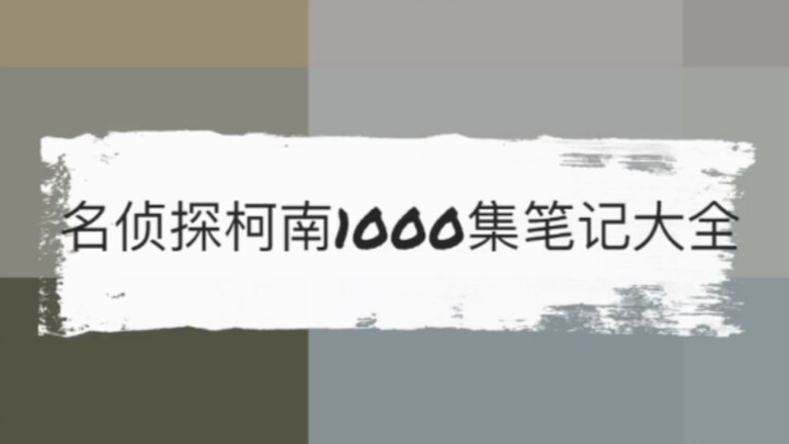 [ยอดนักสืบจิ๋วโคนัน] พาชมโคนัน 1,000 ตอนใน 10 นาที (อันลี่เซียง)