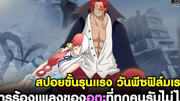 วันพีซฟิล์มเรด - การร้องเพลงตลอดทั้งเรื่องของอูตะ ที่ทุกคนรับไม่ได้อย่างยิ่ง