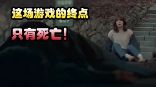【刘叔儿】在一场终点只有死亡的游戏里，你究竟能活几集《逆转命运的一年02》