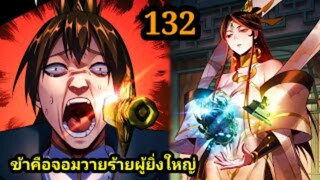 (132) ข้าคือจอมวายร้ายผู้ยิ่งใหญ่ (ไอเหลี่ยม) #มังงะจีน #มังงะพระเอกเทพ พากย์มังงะ สปอยนรก ฮาเร็ม