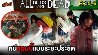 มัธยมซอมบี้ (EP.5-6) หนีซอมบี้แบบระยะประชิด  | สปอย All of Us Are Dead