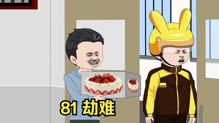 81 劫难