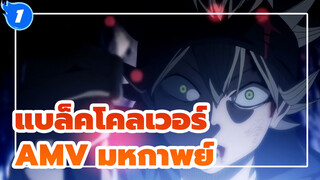 แบล็คโคลเวอร์AMV
ใบไม้ห้าใบสีดำเหล่านี้ / มหากาพย์ / 1080P_1