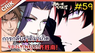 [พากย์มังงะ] การกลับชาติมาเกิดของเทพยุทธ์ ตอนที่ 59 [มังงะจีน/พระเอกเทพ/แก้แค้น]