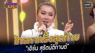 โทรหาครั้งสุดท้าย - “เอิร์น สุรัตน์ติกานต์” |HIGHLIGHTดวลเพลงชิงทุน 2022 EP.1060 | 30 ก.ย. 65 |one31