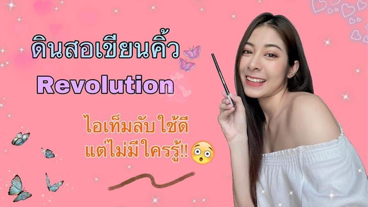 รีวิวดินสอเขียนคิ้ว Revolution เพิ่งรู้ว่ามันใช้ดีขนาดนี้!!!