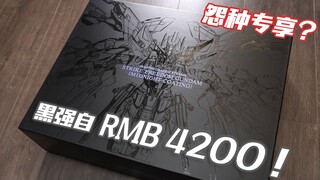 4200元怨种价！万代 MGEX 强袭自由高达 MIDNIGHT COATING【简单开盒】
