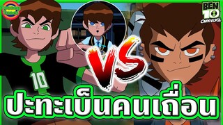 เมื่อเบ็นคนหลัก ต้องปะทะกับเบ็นคนเถื่อนที่มาจากต่างมิติ | Ben 10 Omniverse SS7EP9 | Tooney Tunes