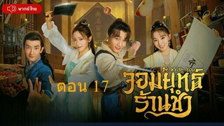 Be With You จอมยุทธ์ร้านชำ  ตอนที่ 17