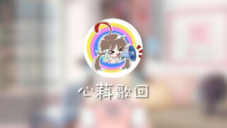 【心萪歌回】Sweets Parade+七月七爱恋 [片段]