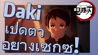 Daki เปิดตัว อย่างเซ็กซี่!