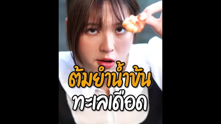 ต้มยำทะเลเดือด