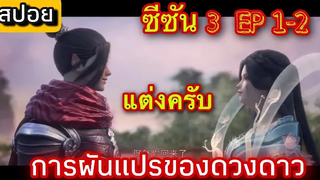 การผันแปรของดวงดาว (Xing Chen Bian)