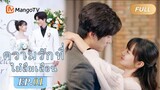 【ซับไทย】EP01 การเผชิญหน้าครั้งแรกในห้องมืดเป็นการถ่ายทอดสด | ความรักที่ไม่ลืมเลือน |MangoTV Thailand