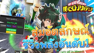 Roblox:My Hero Mania รีวิวอัตลักษณ์อันดับ1!!Hell flame พร้อมสุ่มOne For All!!??