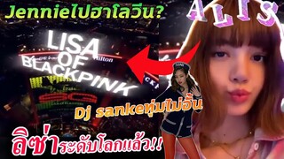 ลิซ่า ทั้ง3เพลงไปไกลกว่า Kpop / Dj snake ทุ่มให้ SG ต่อเนื่อง / เจนนี่ไปเมกา ทำอะไร?