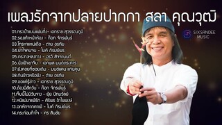 เพลงรักจากปลายปากกา สลา คุณวุฒิ  : กระเป๋าแบนแฟนทิ้ง ,รองเท้าหน้าห้อง ,โทรหาแหน่เด๊อ ,ยาใจคนจน