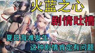 【方舟剧情-火蓝之心 】 在夏日海滩寻求邂逅肯定有问题