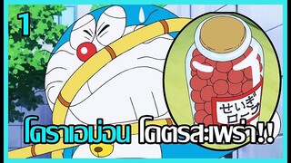 ฉากโดราเอม่อนโชว์โง่ ตอนที่ 1 [Art Talkative]