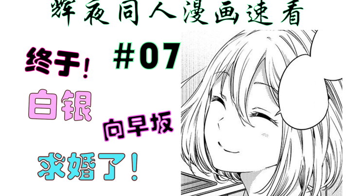 Shirogane proposed to Hayasaka! Sweet throughout! 【Kaguya fan】