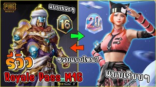 PUBG Mobile : รีวิว Royale Pass M16 เยอะแต่ดูรกหรือเรียบง่ายแต่ดูดี คุณชอบแบบไหน?