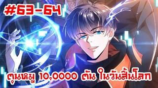 อ่านมังงะ | ตุนหมู 10,000 ตัน ในวันสิ้นโลก | ตอนที่ 63-64