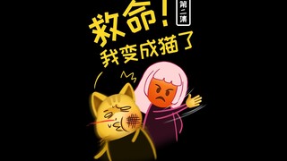 救命！我变成猫了（2）