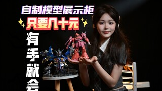 干货分享：最具性价比的模型展示柜制作