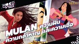 Mulan ความฝัน ความกล้าหาญ และความเชื่อ | Mood Talk