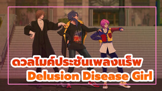 ดวลไมค์ประชันเพลงแร็พ
MMD
（delusional disease ■girl ）Delusion Disease Girl_A