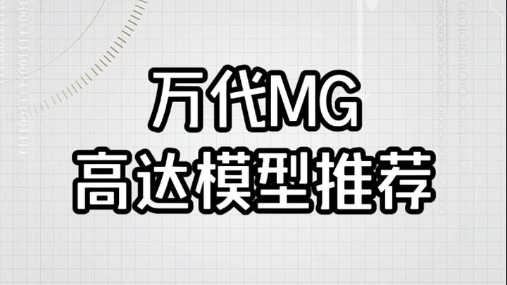 万代Mg高达模型推荐
