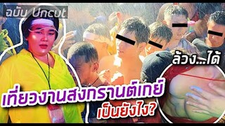 เที่ยวงานสงกรานต์เกย์ เป็นยังไง? ส่องผู้ชาย แบบ Uncut | จือปาก