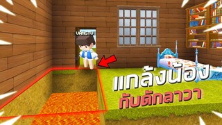 แกล้งน้อง!! กับดัก หลุมลาวา!! ในมินิเวิลด์!!😂 (Miniworld แกล้ง)