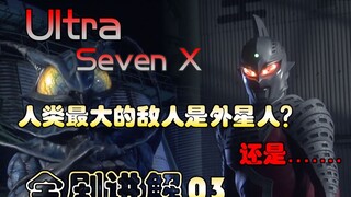 Musuh terbesar umat manusia adalah alien? Atau... Penjelasan lengkap drama UltraSeven X 03