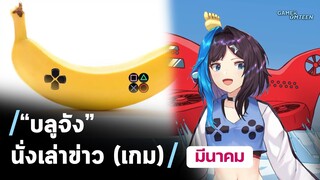 「​บลูจังนั่งเล่าข่าว EP.1」■ รวมข่าวเกมเด็ด มีนาคม! ■  Blu Chan 🧊