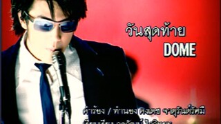 วันสุดท้าย - โดม ปกรณ์ ลัม (MV Karaoke)