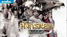 มังกรหยก ภาค 1 (2017) ตอนที่ 11